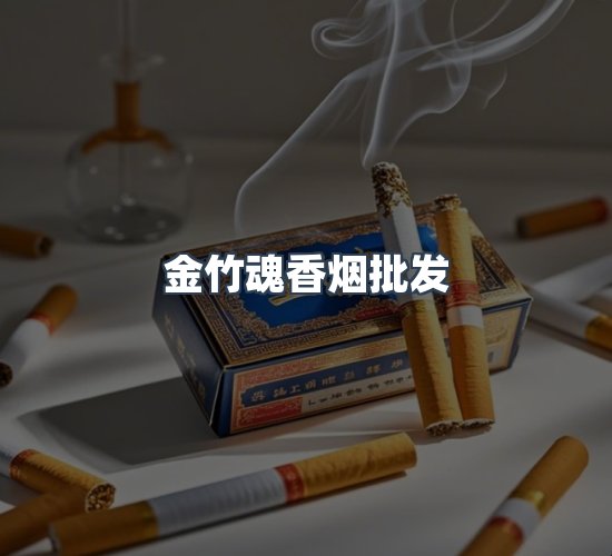 关于金竹魂香烟批发